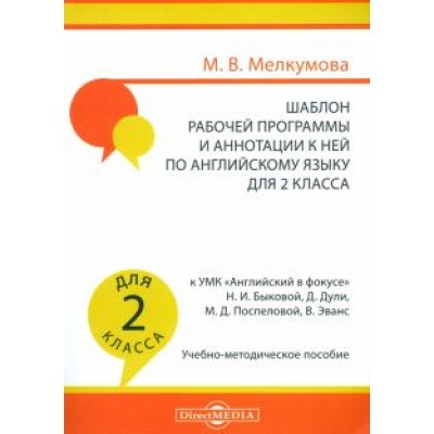 Марианна Мелкумова: Английский язык. 2 класс. Шаблон рабочей программы и аннотации к ней к УМК Марианна Мелкумова: Английский язык. 2 класс. Шаблон рабочей программы и аннотации к ней к УМК