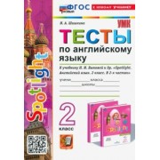 Ирина Шишкина: Тесты по Английскому языку. 2 класс. К учебнику Н. И. Быковой и др. Spotlight