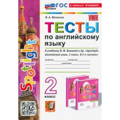 Ирина Шишкина: Тесты по Английскому языку. 2 класс. К учебнику Н. И. Быковой и др. Spotlight Ирина Шишкина: Тесты по Английскому языку. 2 класс. К учебнику Н. И. Быковой и др. Spotlight
