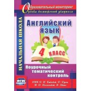 Английский язык. 4 класс. Поурочный тематический контроль. УМК Н. И. Быковой, Д. Дули и др. ФГОС