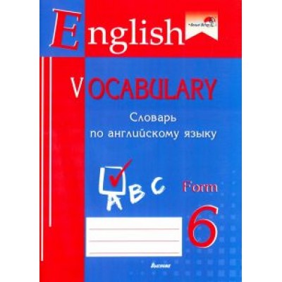 English vocabulary. Form 6. Словарь по английскому языку English vocabulary. Form 6. Словарь по английскому языку