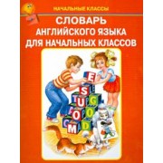 Словарь английского языка для начальных классов