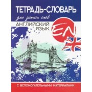 Английский язык. Тетрадь-словарь