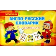 Алевтина Илюшкина: Англо-русский словарик в картинках