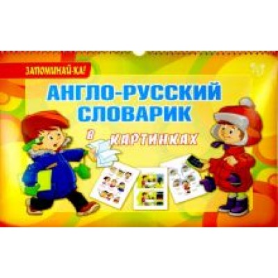 Алевтина Илюшкина: Англо-русский словарик в картинках Алевтина Илюшкина: Англо-русский словарик в картинках