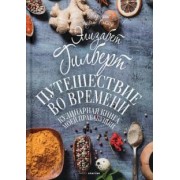 Гилберт, Поттер: Путешествие во времени. Кулинарная книга моей прабабушки