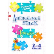 Елена Панченко: Учимся сами. Английский язык. Лексика. 2-4 класс