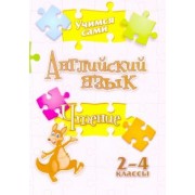 Елена Панченко: Учимся сами. Английский язык. Чтение. 2-4 класс. ФГОС