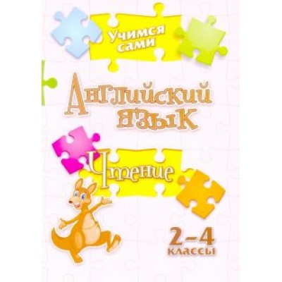Елена Панченко: Учимся сами. Английский язык. Чтение. 2-4 класс. ФГОС Елена Панченко: Учимся сами. Английский язык. Чтение. 2-4 класс. ФГОС