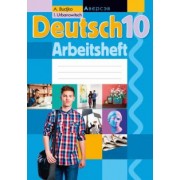 Будько, Урбанович: Немецкий язык. 10 класс. Рабочая тетрадь