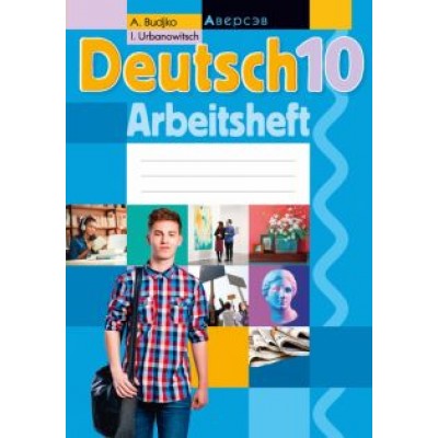 Будько, Урбанович: Немецкий язык. 10 класс. Рабочая тетрадь Будько, Урбанович: Немецкий язык. 10 класс. Рабочая тетрадь