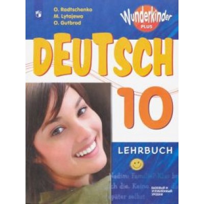 Радченко, Лытаева, Гутброд: Немецкий язык. 10 класс. Учебник. Базовый и углубленный уровень. ФП. ФГОС Радченко, Лытаева, Гутброд: Немецкий язык. 10 класс. Учебник. Базовый и углубленный уровень. ФП. ФГОС