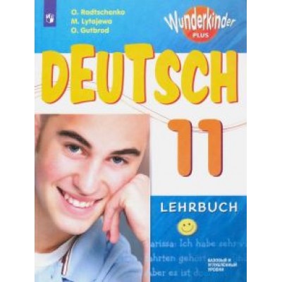 Радченко, Лытаева, Гутброд: Немецкий язык. 11 класс. Учебник. Базовый и углубленный уровни. ФП Радченко, Лытаева, Гутброд: Немецкий язык. 11 класс. Учебник. Базовый и углубленный уровни. ФП