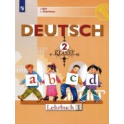 Бим, Рыжова: Немецкий язык. 2 класс. Учебник. В 2-х частях. ФГОС