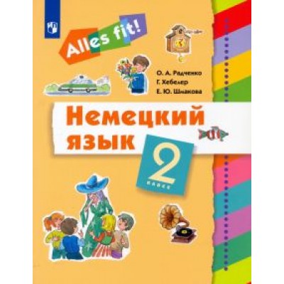 Радченко, Хебелер, Шмакова: Немецкий язык. 2 класс. Учебник. ФГОС Радченко, Хебелер, Шмакова: Немецкий язык. 2 класс. Учебник. ФГОС