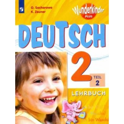 Цойнер, Захарова: Немецкий язык. 2 класс. Учебное пособие. В 2-х частях. Часть 2 Цойнер, Захарова: Немецкий язык. 2 класс. Учебное пособие. В 2-х частях. Часть 2
