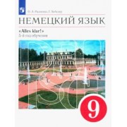 Радченко, Хебелер: Немецкий язык. 5-й год обучения. 9 класс. Учебник. ФГОС