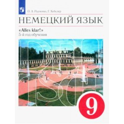 Радченко, Хебелер: Немецкий язык. 5-й год обучения. 9 класс. Учебник. ФГОС Радченко, Хебелер: Немецкий язык. 5-й год обучения. 9 класс. Учебник. ФГОС