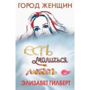 Элизабет Гилберт: Есть, молиться, любить