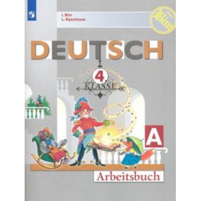Бим, Рыжова: Немецкий язык. 4 класс. Рабочая тетрадь. В 2-х частях. ФГОС Бим, Рыжова: Немецкий язык. 4 класс. Рабочая тетрадь. В 2-х частях. ФГОС