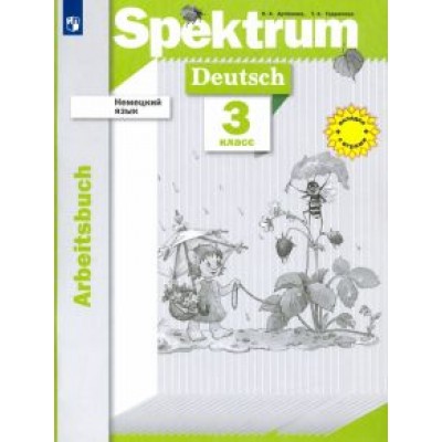 Артемова, Гаврилова: Немецкий язык. 3 класс. Рабочая тетрадь Артемова, Гаврилова: Немецкий язык. 3 класс. Рабочая тетрадь