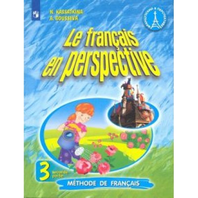 Касаткина, Гусева: Французский язык. 3 класс. Углубленный уровень. Учебник. В 2-х частях. ФП. ФГОС Касаткина, Гусева: Французский язык. 3 класс. Углубленный уровень. Учебник. В 2-х частях. ФП. ФГОС