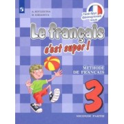 Кулигина, Кирьянова: Французский язык. 3 класс. Учебник. В 2-х частях. ФП. ФГОС