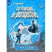 Антонина Гусева: Французский язык. 3 класс. Рабочая тетрадь. Углубленный уровень