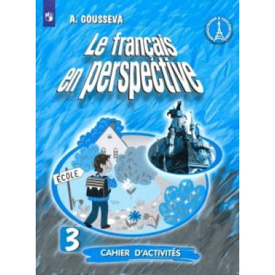 Антонина Гусева: Французский язык. 3 класс. Рабочая тетрадь. Углубленный уровень Антонина Гусева: Французский язык. 3 класс. Рабочая тетрадь. Углубленный уровень