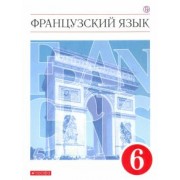 Шацких, Бабина, Денискина: Французский язык. 6 класс. Второй иностранный язык. Учебник. ФГОС