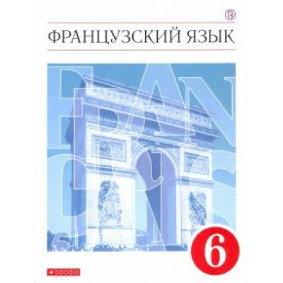 Шацких, Бабина, Денискина: Французский язык. 6 класс. Второй иностранный язык. Учебник. ФГОС Шацких, Бабина, Денискина: Французский язык. 6 класс. Второй иностранный язык. Учебник. ФГОС