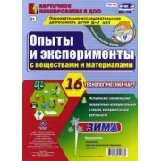 Ирина Батова: Опыты и эксперименты с веществами и материалами. Зима. 6-7 лет. 16 технологических карт. ФГОС ДО