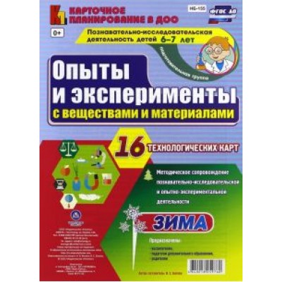 Ирина Батова: Опыты и эксперименты с веществами и материалами. Зима. 6-7 лет. 16 технологических карт. ФГОС ДО Ирина Батова: Опыты и эксперименты с веществами и материалами. Зима. 6-7 лет. 16 технологических карт. ФГОС ДО