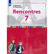 Селиванова, Шашурина: Французский язык. 7 класс. Второй иностранный язык. Первый год обучения. Сборник упражнений. ФГОС