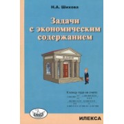 Надежда Шихова: Задачи с экономическим содержанием
