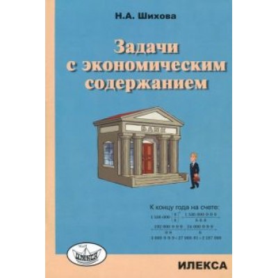 Надежда Шихова: Задачи с экономическим содержанием Надежда Шихова: Задачи с экономическим содержанием