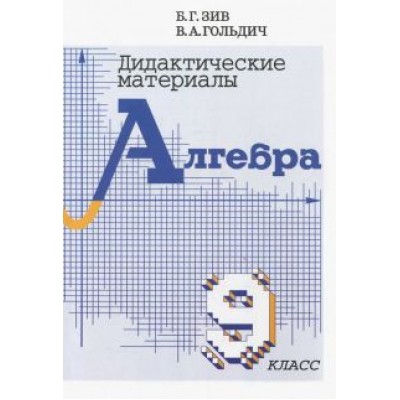 Зив, Гольдич: Алгебра. 9 класс. Дидактические материалы Зив, Гольдич: Алгебра. 9 класс. Дидактические материалы