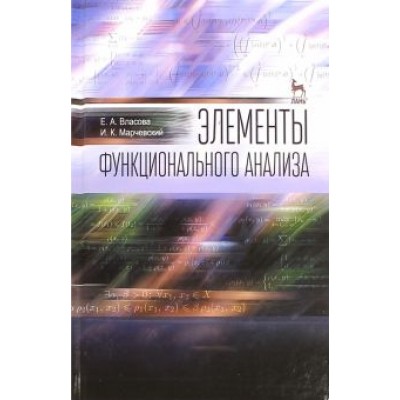 Власова, Марчевский: Элементы функционального анализа. Учебное пособие Власова, Марчевский: Элементы функционального анализа. Учебное пособие