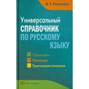 Дитмар Розенталь: Универсальный справочник по русскому языку. Орфография. Пунктуация. Практическая стилистика