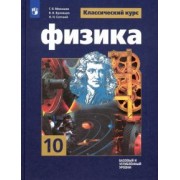 Мякишев, Буховцев, Сотский: Физика. 10 класс. Учебник. Базовый и углубленный уровни. ФГОС