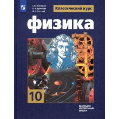 Мякишев, Буховцев, Сотский: Физика. 10 класс. Учебник. Базовый и углубленный уровни. ФГОС Мякишев, Буховцев, Сотский: Физика. 10 класс. Учебник. Базовый и углубленный уровни. ФГОС