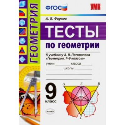 Александр Фарков: Геометрия. 9 класс. Тесты к учебнику А.В.Погорелова. ФГОС Александр Фарков: Геометрия. 9 класс. Тесты к учебнику А.В.Погорелова. ФГОС