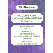 Татьяна Шклярова: Русский язык. 8 класс. Сборник упражнений. ФГОС