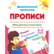 Ирина Батова: Мои умелые пальчики. Развивающие прописи про игрушки. 2-3 года. ФГОС ДО