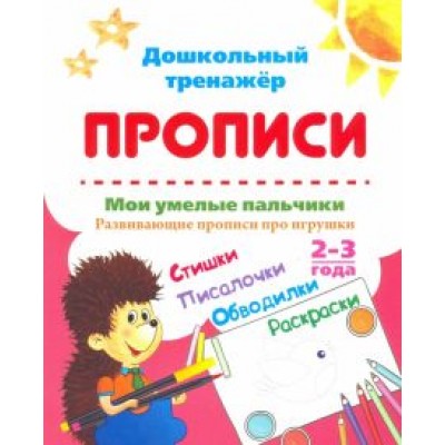 Ирина Батова: Мои умелые пальчики. Развивающие прописи про игрушки. 2-3 года. ФГОС ДО Ирина Батова: Мои умелые пальчики. Развивающие прописи про игрушки. 2-3 года. ФГОС ДО