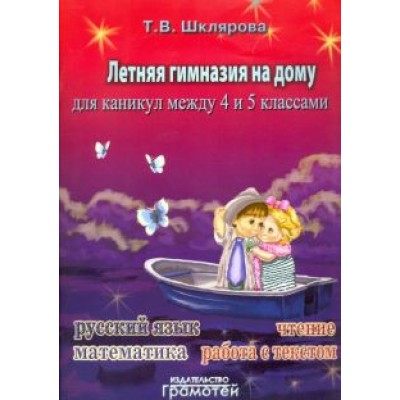 Татьяна Шклярова: Летняя гимназия на дому для каникул между 4 и 5 классами Татьяна Шклярова: Летняя гимназия на дому для каникул между 4 и 5 классами