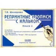 Татьяна Шклярова: Репринтные прописи с калькой. Книга 2