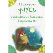 Татьяна Шклярова: Учусь складывать и вычитать в пределах 10