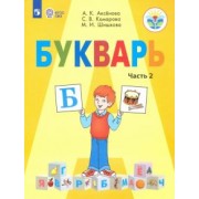 Аксенова, Комарова, Шишкова: Букварь. 1 класс. Учебник. В 2-х частях. Адаптированные программы. ФГОС ОВЗ