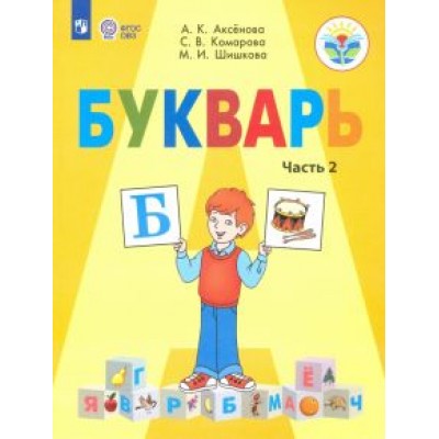 Аксенова, Комарова, Шишкова: Букварь. 1 класс. Учебник. В 2-х частях. Адаптированные программы. ФГОС ОВЗ Аксенова, Комарова, Шишкова: Букварь. 1 класс. Учебник. В 2-х частях. Адаптированные программы. ФГОС ОВЗ